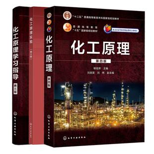 【全3册】化工原理第四版+化工原理实验第三版杨祖荣+化工原理学习指导第三版 化学工业出版社9787122369024