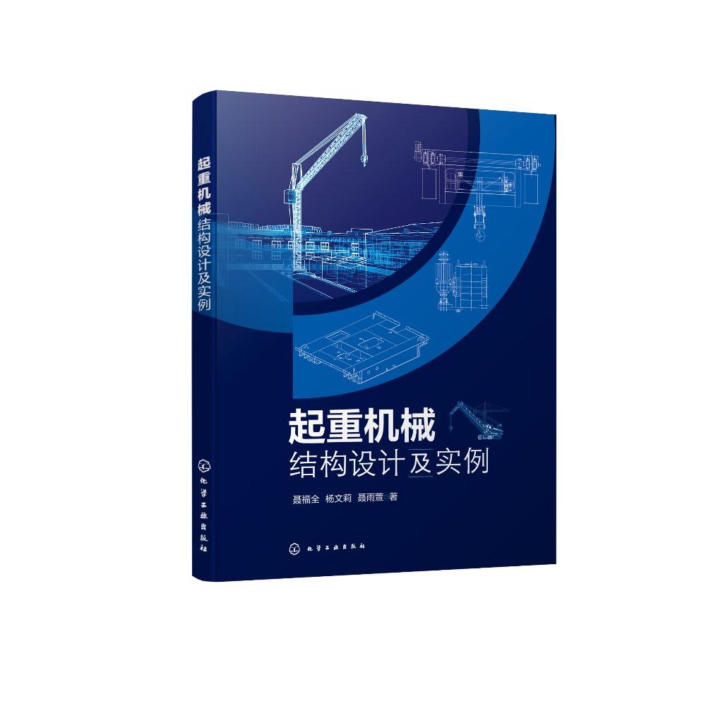 起重机械结构设计及实例 聂福全、杨文莉、聂雨萱  著 化学工业出版社 9787122463661