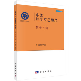 科学出版 社会学社科类书籍 社9787030689566 社会科学行业职业现象情况研究分析专业知识图书 中国科学家思想录·第十五辑