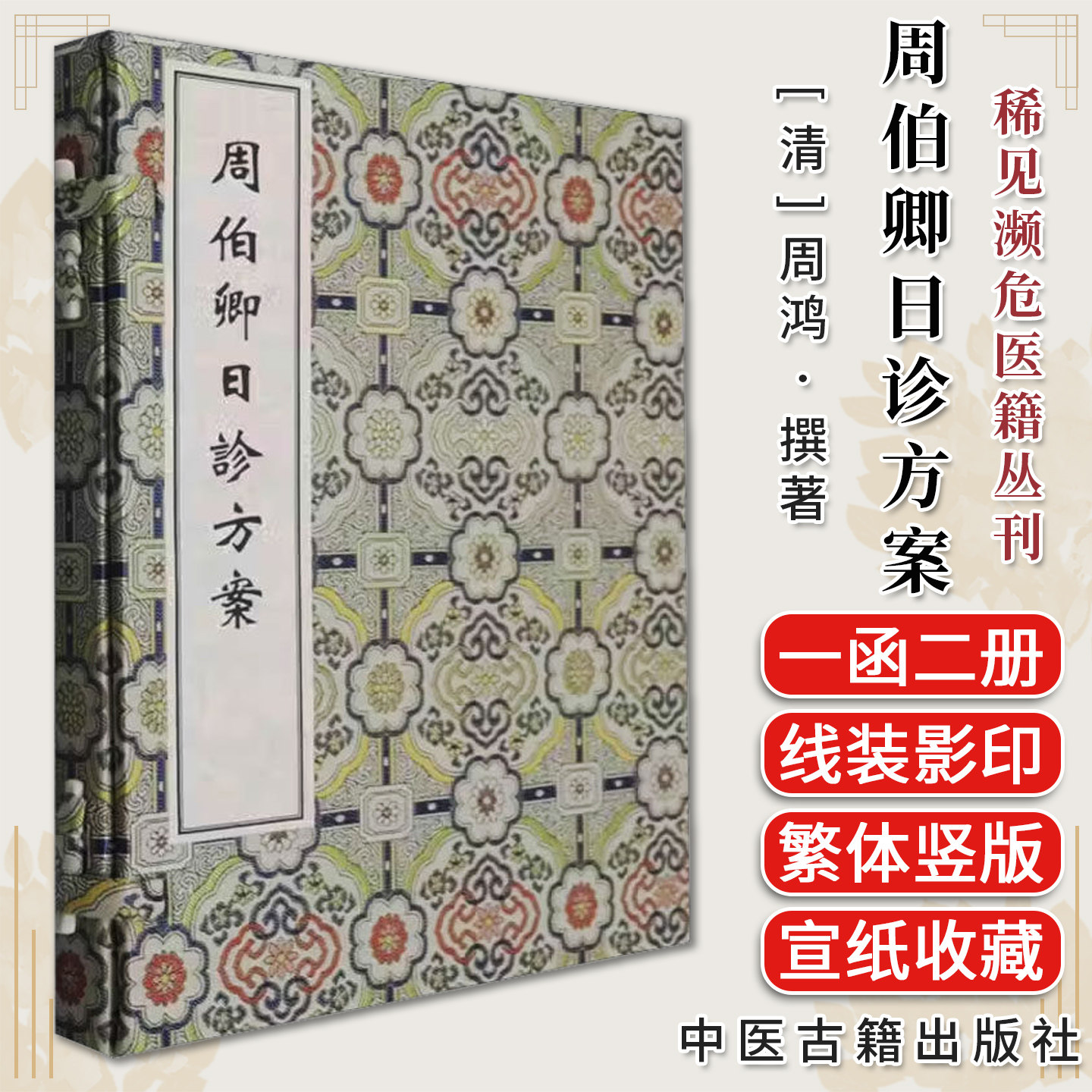稀见濒危医籍丛刊 周伯卿日诊方案（一函一册）线装书 周鸿 中医药典珍善本医籍金匮医案医话温病中医药临床经