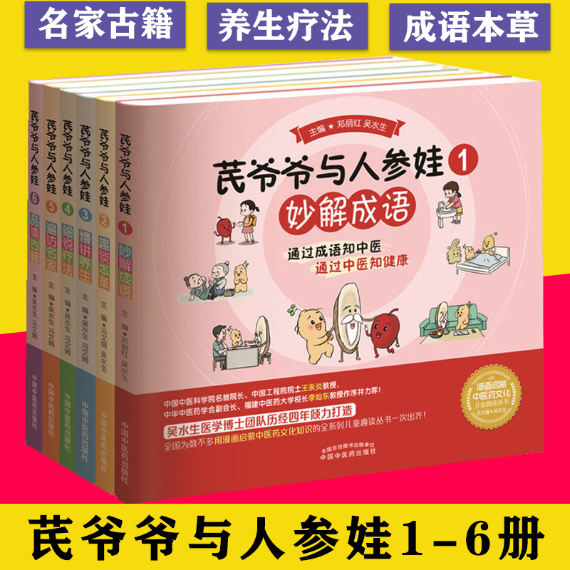 套装6本 芪爷爷与人参娃1--6册 吴水生 冯文娟 主编 漫画启蒙中医药文化儿童趣读丛书少儿中医中药 中国中医药出版社