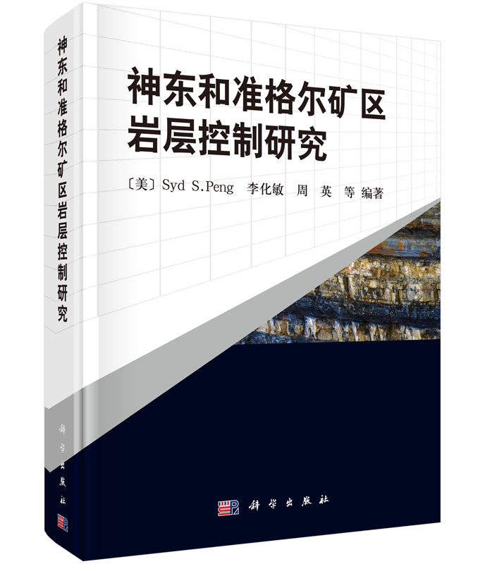 神东和准格尔矿区岩层控制研究