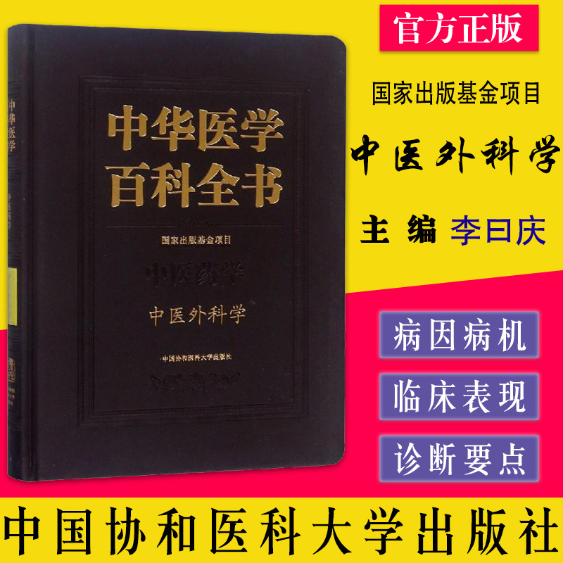 A中华医学百科全书 中医外科学 中医各科医学类研究医生参考图书 医学专业书籍 李曰庆 9787567907041 中国协和医科大学出版社
