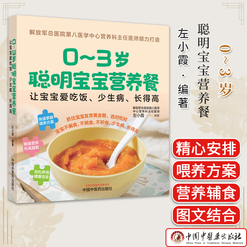 0~3岁聪明宝宝营养餐 让宝宝爱吃饭 少生病 长得高 左小霞 编著 轻松养育健康宝宝 中国中医药出版社 9787513284295