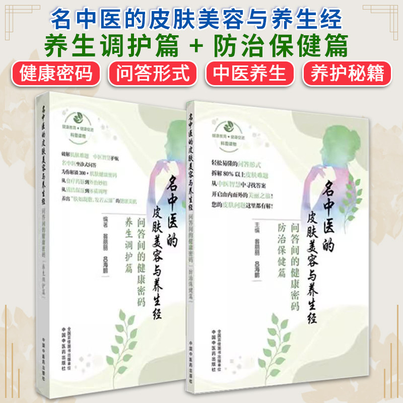 【全2册】名中医的皮肤美容与养生经:问答间的健康密码(养生调护篇+防治保健篇) 翁丽丽 吕海鹏 编著 中国中医药出版社