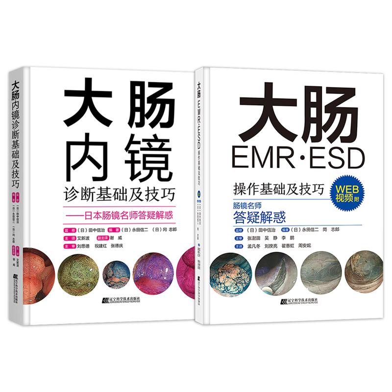 【全2册】大肠EMR ESD操作基础及技巧+大肠内镜诊断基础及技巧 附视频 日本肠镜名师答疑解惑 常规内镜诊断辽宁科学技术出版社