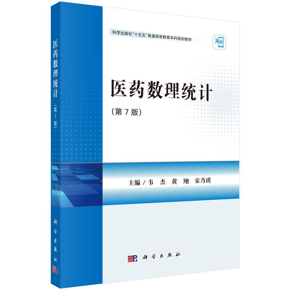 医药数理统计（第7版） 科学出版社9787030831880