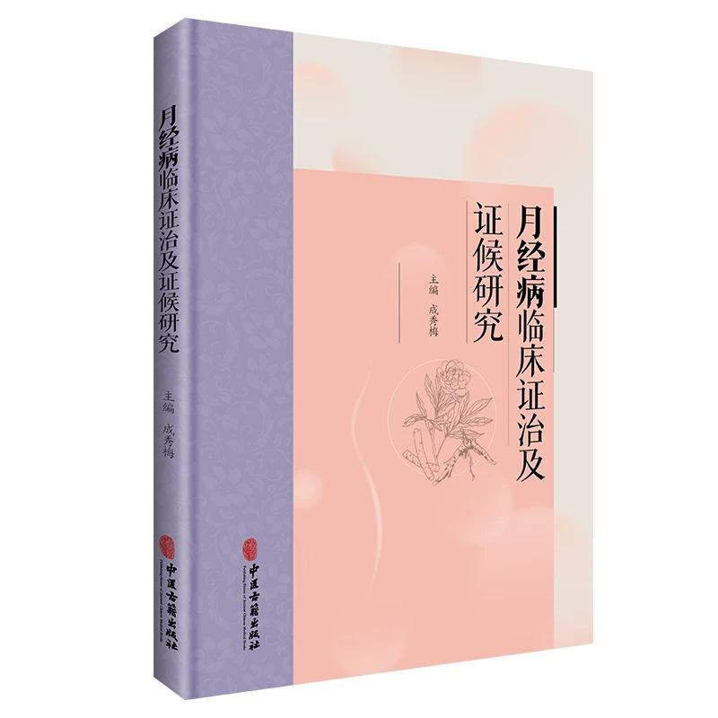 月经病临床证治及证候研究 成秀梅 主编 本书主要分为月经病临床证治与月经病寒证证候研究两篇 9787515231921中医古籍出版社