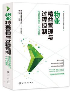 精益管理与过程控制实战系列 物业精益管理与过程控制——构建智慧物业一体化服务