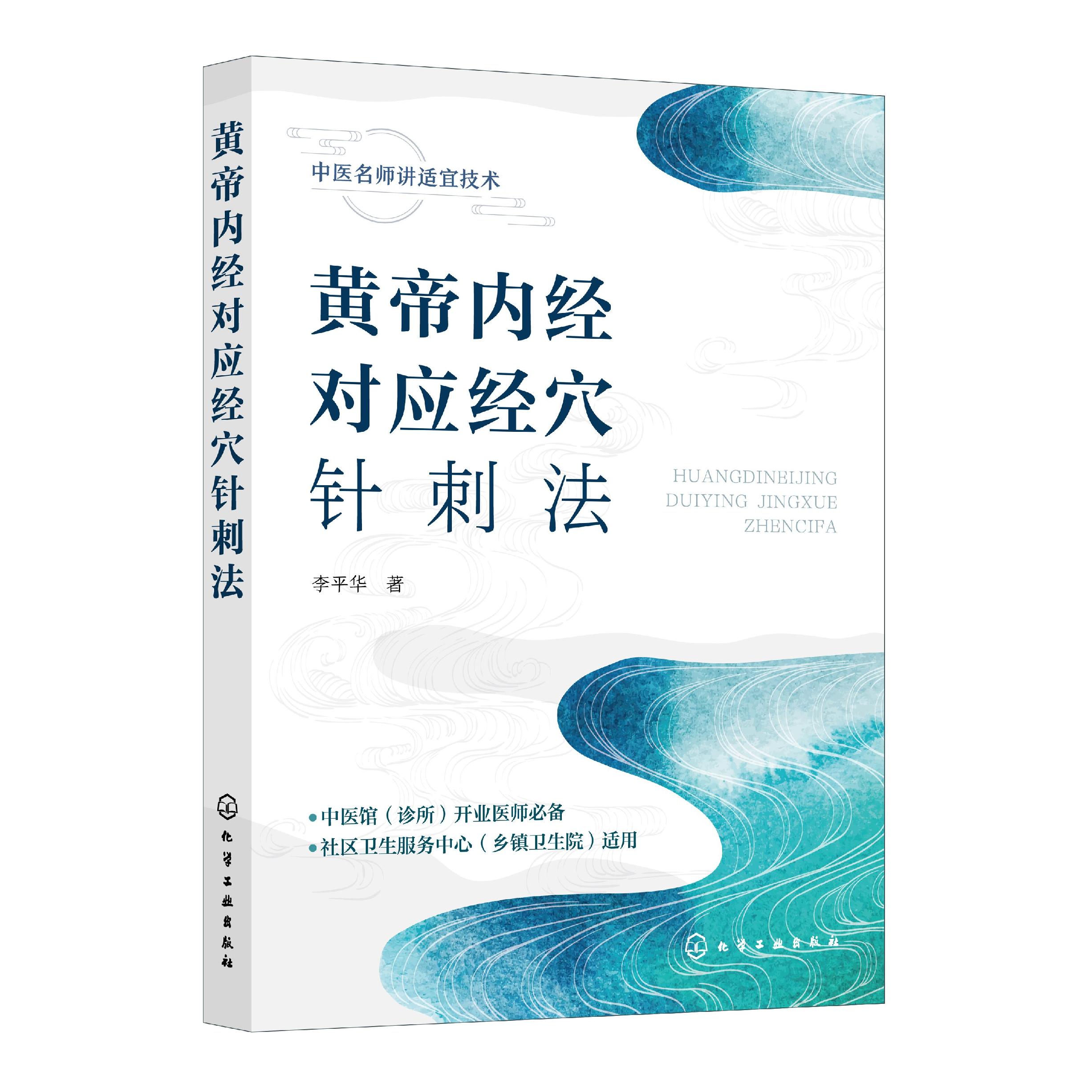 黄帝内经对应经穴针刺法 李平华 中医名师讲适宜技术 化学工业出版社 9787122480705