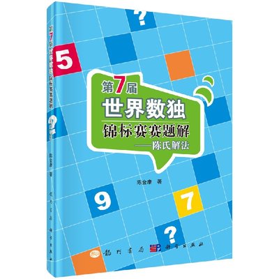 第7届世界数独锦标赛赛题解 陈氏解法 陈金康 科普读物 科学世界 数学书籍 科学出版社9787508846620