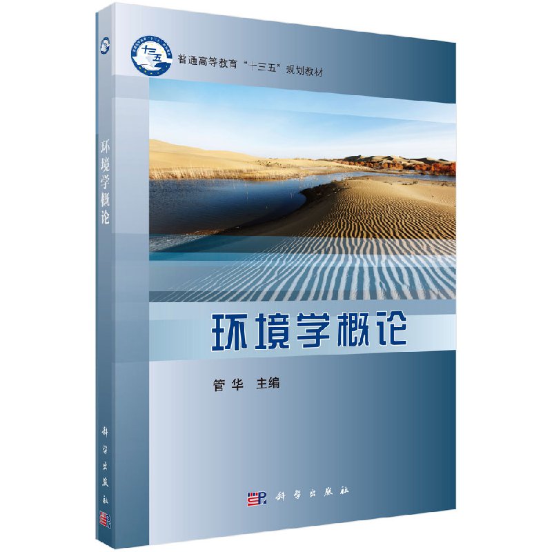 环境学概论 普通高等教育“十三五”规划教材 管华 科学出版社9787030579034