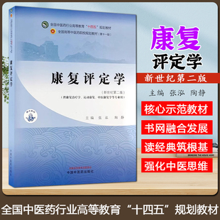康复评定学 全国中医药行业高等教育十四五规划教材 新世纪第二版 张泓 中国中医药出版社9787513286275