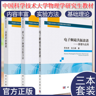 三本套 电子顺磁共振波谱：原理与应用+ 高能对撞物理+ 核与粒子物理实验方法  科学出版社