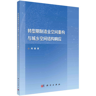 转型期制造业空间重构与城乡空间结构响应 周蕾 科学出版社 9787030702401