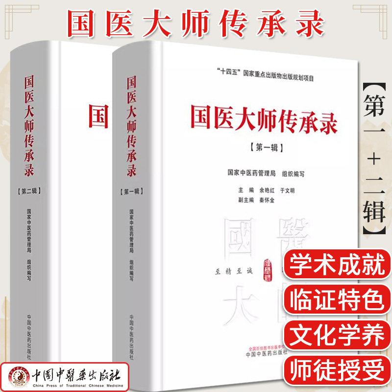 套装2本 国医大师传承录 第一辑+第二辑 中医药管理局 组织编写 余艳红 于文明 编 十四五出版物出版规划项目 中国中医药出版社
