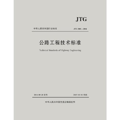 公路工程技术标准JTG B01—2014（活页夹版）