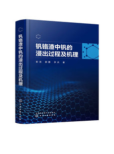 浸出过程及机理 钒铬资源综合利用企业相关技术人员阅读参考 彭浩 多种钒铬渣湿法浸出工艺 978 钒铬渣浸出动力学模型 钒铬渣中钒