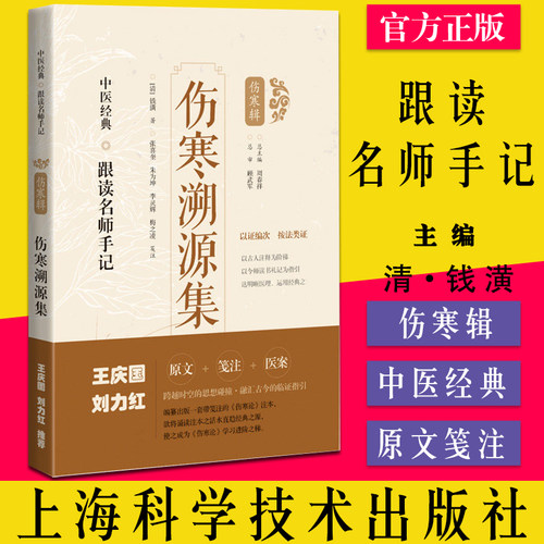 伤寒溯源集 中医经典跟读名师手记 （清）钱潢 著 张喜奎 朱为坤 笺注上海科学技术出版社 9787547854624