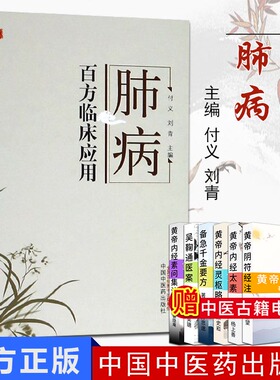 肺病百方临床应用 桂枝汤 麻黄汤 银翘散 大青龙汤 桔梗汤 2019年06月出版 付义 刘青著 9787513255080 中国中医药出版社