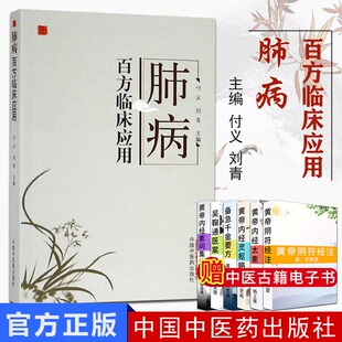 肺病百方临床应用 桂枝汤 麻黄汤 银翘散 大青龙汤 桔梗汤 2019年06月出版 付义 刘青著 9787513255080 中国中医药出版社