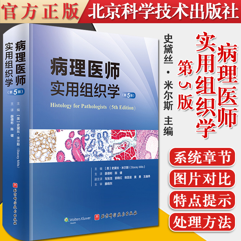 A病理醫(yī)師實用組織學(xué) 第5版 史黛絲·米爾斯 解剖相關(guān)的組織變異 病理進展和新分類 北京科學(xué)技術(shù)出版社 9787571412555