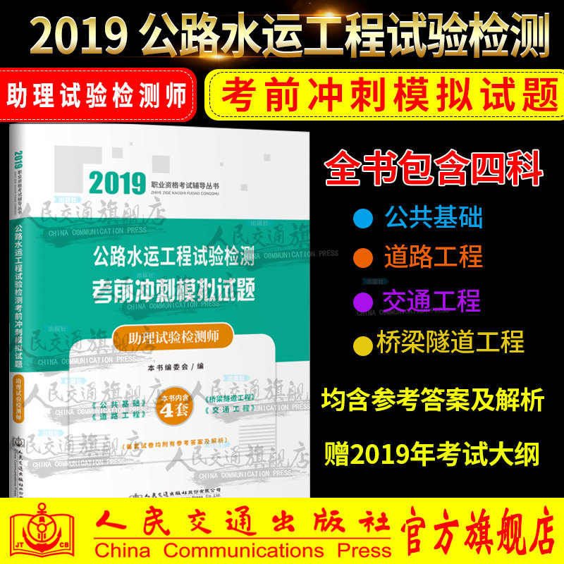 公路水运工程试验检测考前冲刺模拟试题（助理试验检测师） 人民交通出版社9787114157332