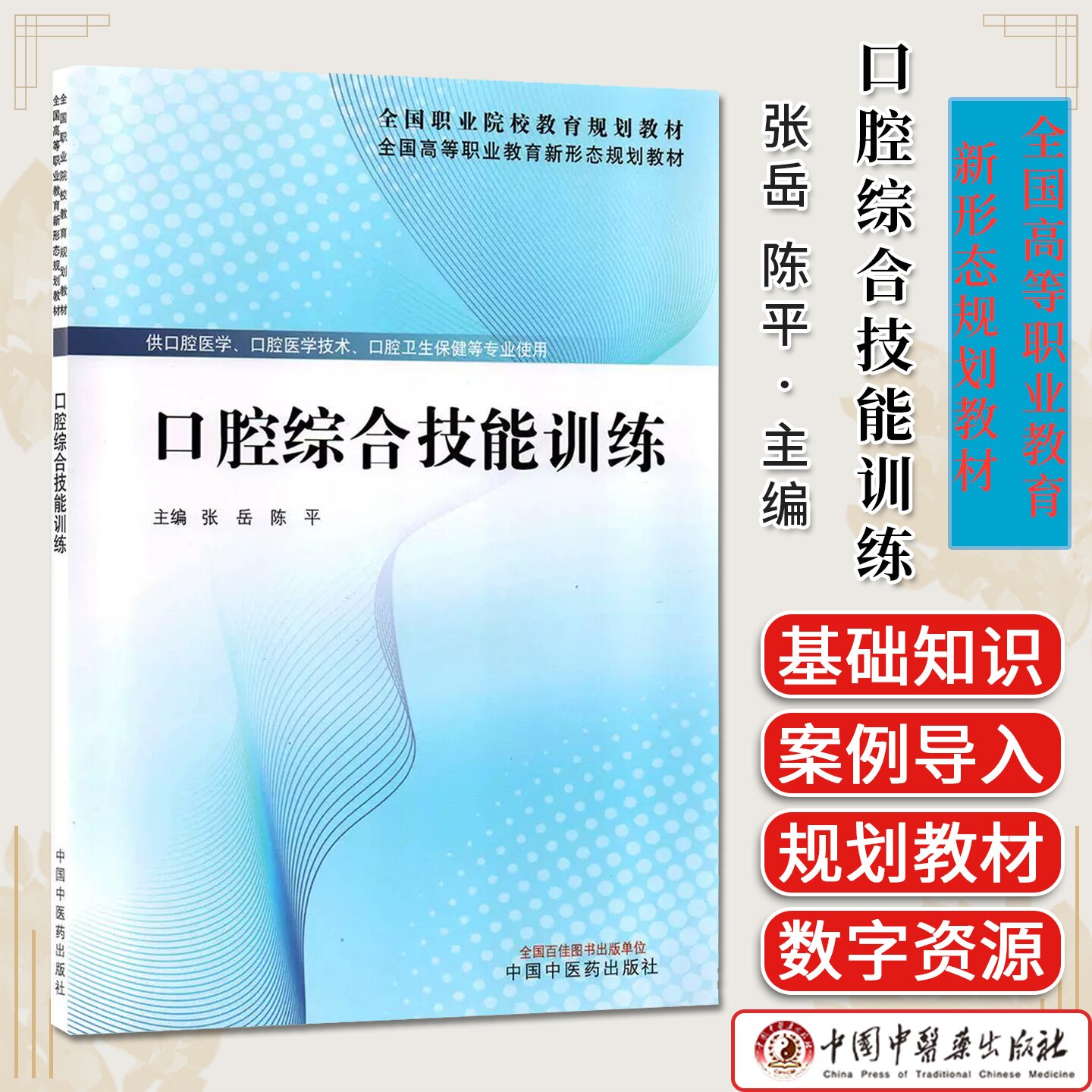 口腔综合技能训练 全国高等职业教育新形态规划教材 张岳,陈平 中国中医药出版社9787513299459