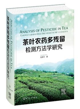 茶叶农药多残留检测方法学研究（Analysis of Pesticide in Tea：Chromatography-Mass Spectrometry Methodology）化学工业出版社