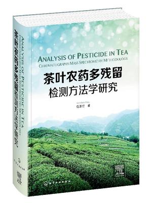 茶叶农药多残留检测方法学研究（Analysis of Pesticide in Tea：Chromatography-Mass Spectrometry Methodology）化学工业出版社