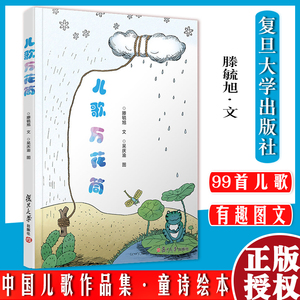儿歌万花筒滕毓旭·文 吴庆渝·图 复旦大学出版社 中国儿歌作品集 童诗绘本9787309147995