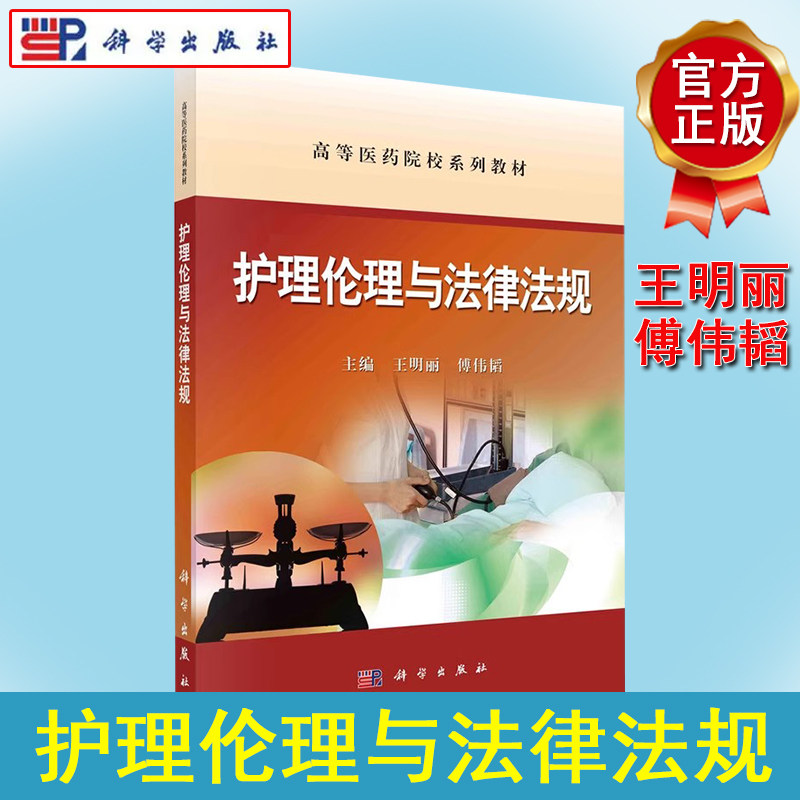 护理伦理与法律法规 王明丽 傅伟韬 科学出版社 9787030450579