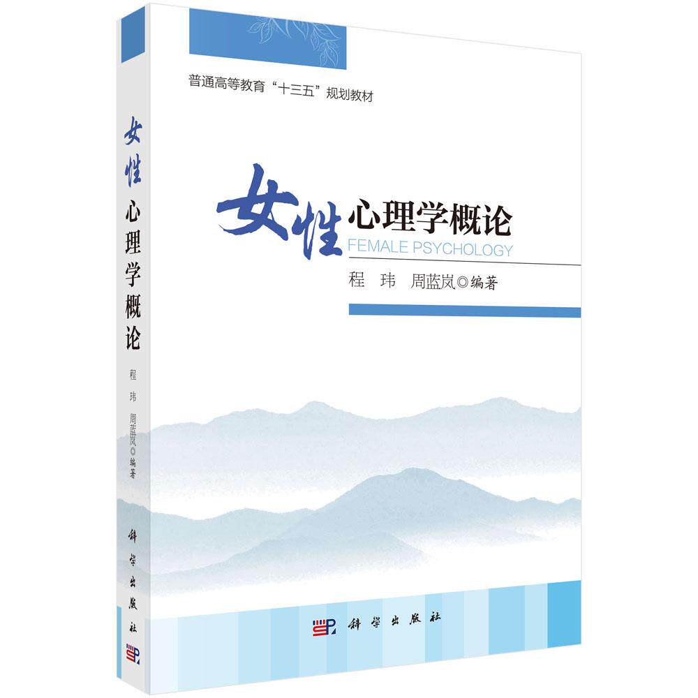 女性心理学概论