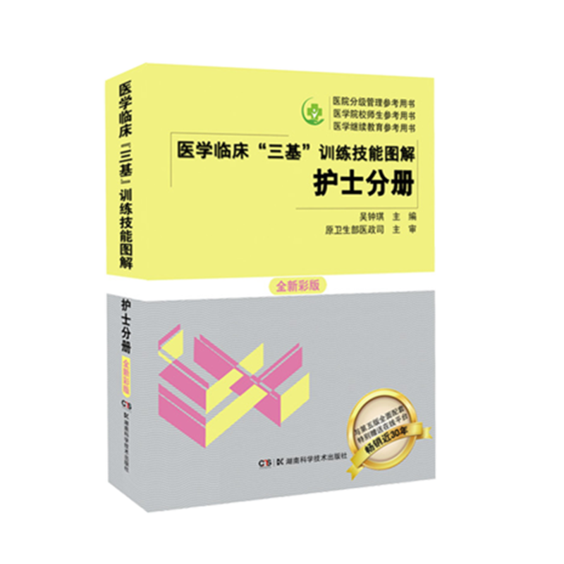 2025医学临床三基训练技能图解 护士分册 全新彩版卫生事业单位护理技能图解分册护士三基考试培训书籍吴钟琪编湖南科技出版社