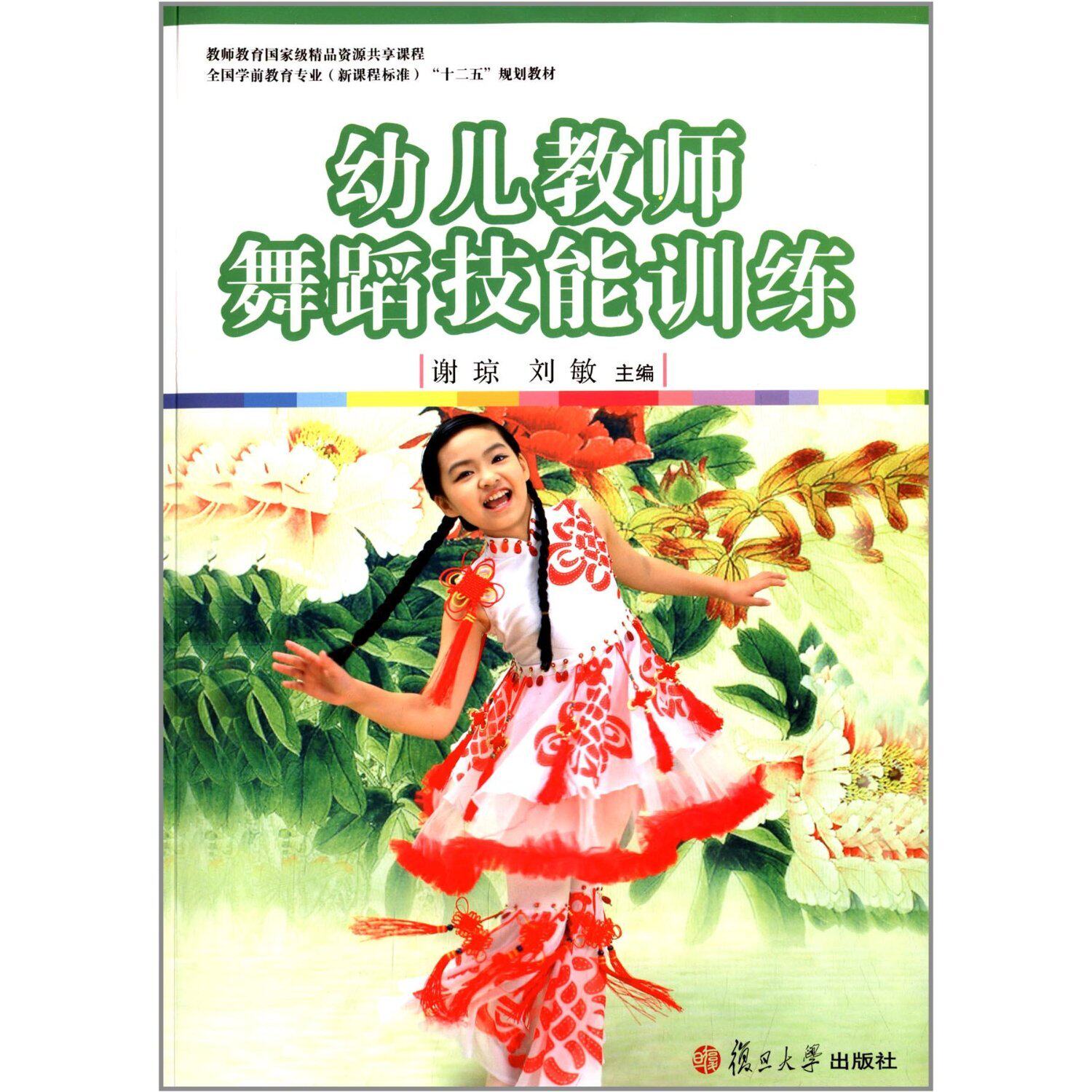 幼儿教师舞蹈技能训练(全国学前教育专业（新课程标准）"十二五"规划教材)