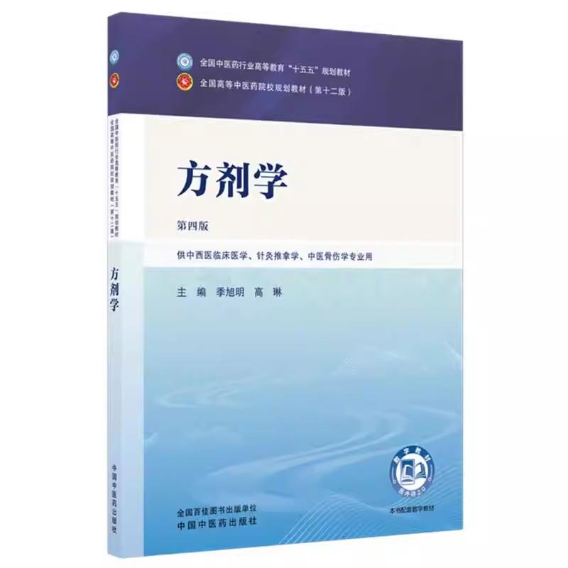 方剂学 季旭明 高琳 主编(第四版)全国中医药行业高等教育十五五规划教材 第十二版 中国中医药出版社9787524700401