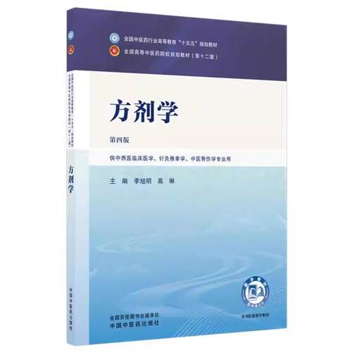 方剂学 季旭明 高琳 主编（第四版）全国中医药行业高等教育十五五规划教材 第十二版 中国中医药出版社9787524700401