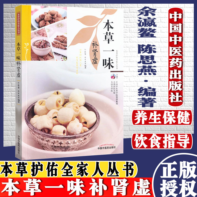 本草一味补肾虚本草护佑全家人丛书中医养生余瀛鳌陈思燕中国中医药出版社9787513270311