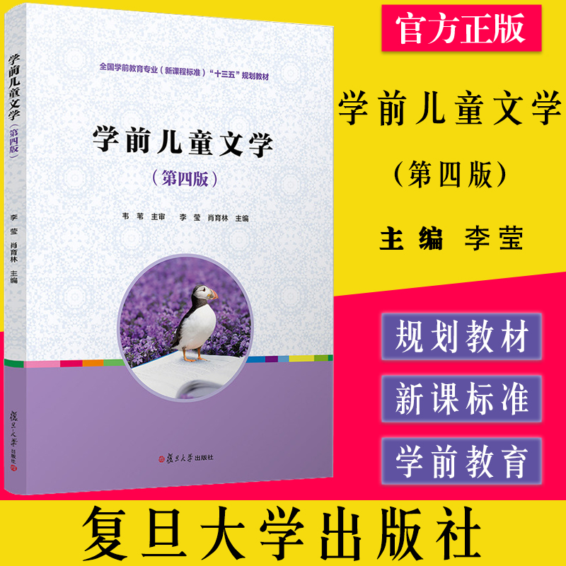 学前儿童文学 (第四版)第4版复旦大学出版社 图书 幼儿教育 儿童书籍 幼儿园早教教材 幼师教材9787309148558