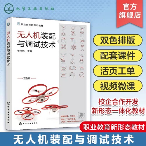 无人机装配与调试技术 于坤林 双色版无人机装调 无人机装配 无人机组装 无人机调试 无人机装调 高职院校无人机应用技术专业教材9