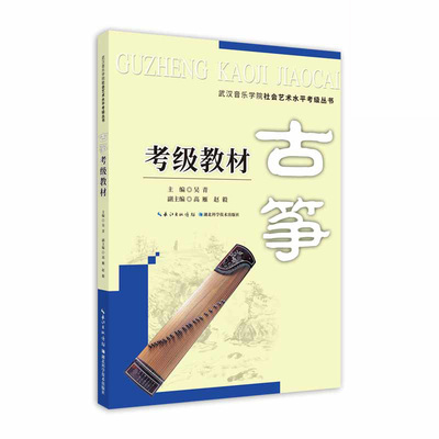 古筝考级教材 吴青赵毅高雁 1至10级 湖北省音乐家协会 筝器乐曲水平 考试教材 音乐艺术类 武汉音乐学院 考级委员会考级丛书