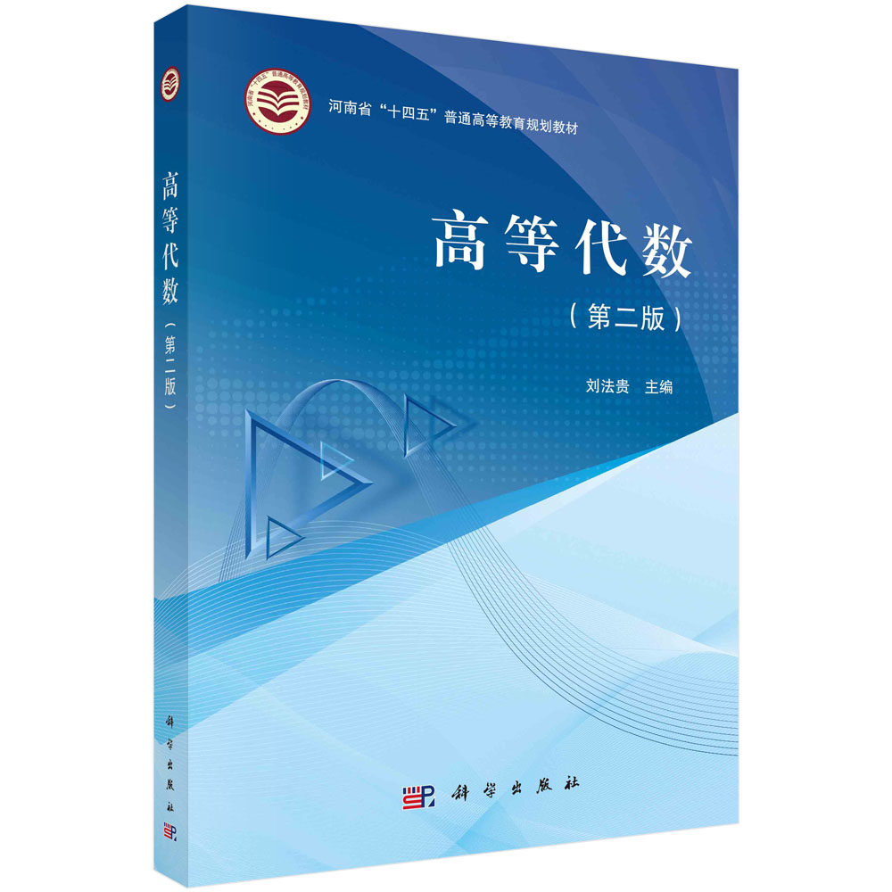 高等代数 刘法贵 科学出版社 9787030726704