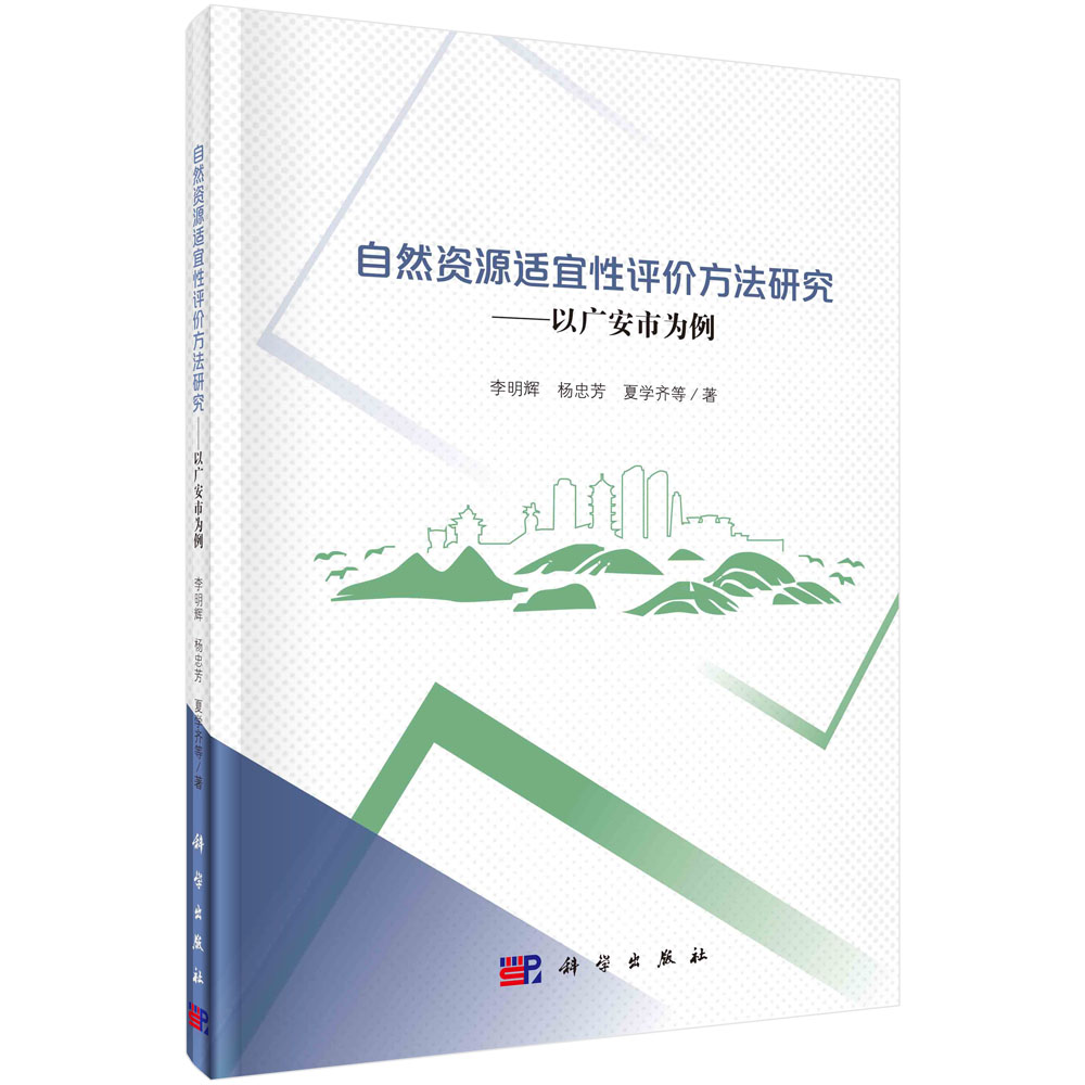 正版书籍 自然资源适宜性评价方法研究:以广安市为例 明辉 等 著 地理学/自然地理学专业科技  科学出版社 9787030756688