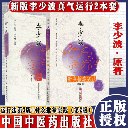 ak李少波真气运行第三针灸推拿