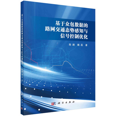 基于众包数据的路网交通态势感知与信号控制优化 陈鹏 魏磊 城市交通协同管控能力提升与技术城市路网交通态势感知与信号控制优化
