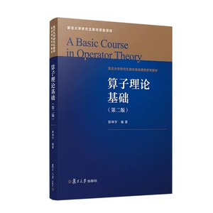 算子理论基础（第二版）  郭坤宇 复旦大学研究生教材资助项目 复旦大学出版社 9787309160901
