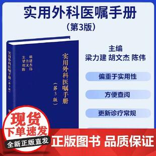 实用外科医嘱手册(第3版) 梁力建 胡文杰 陈伟 主编 中国协和医科大学出版社