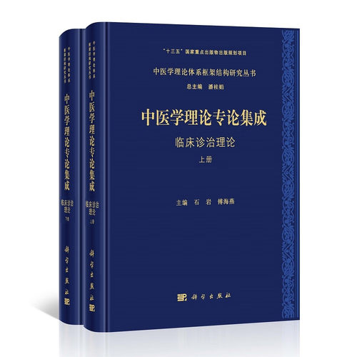 中医学理论体系专论集成 临床诊治理论（上、下册）石岩 傅海燕 中医学理论体系框架结构研究丛书中医临床诊治临床思辨实践能力