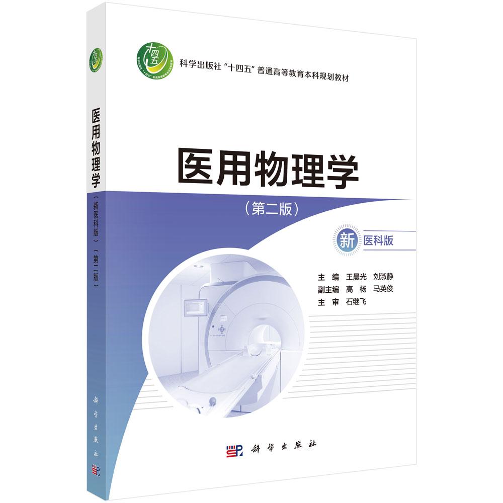 医用物理学 新医科版(第二版)