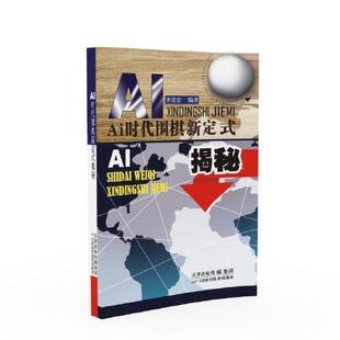 AI时代围棋新定式揭秘 李道宏 围棋新技术AI定式解读围棋入门优秀专业读物9787557672058天津科学技术出版社